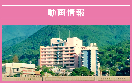 熱 川 温泉 病院